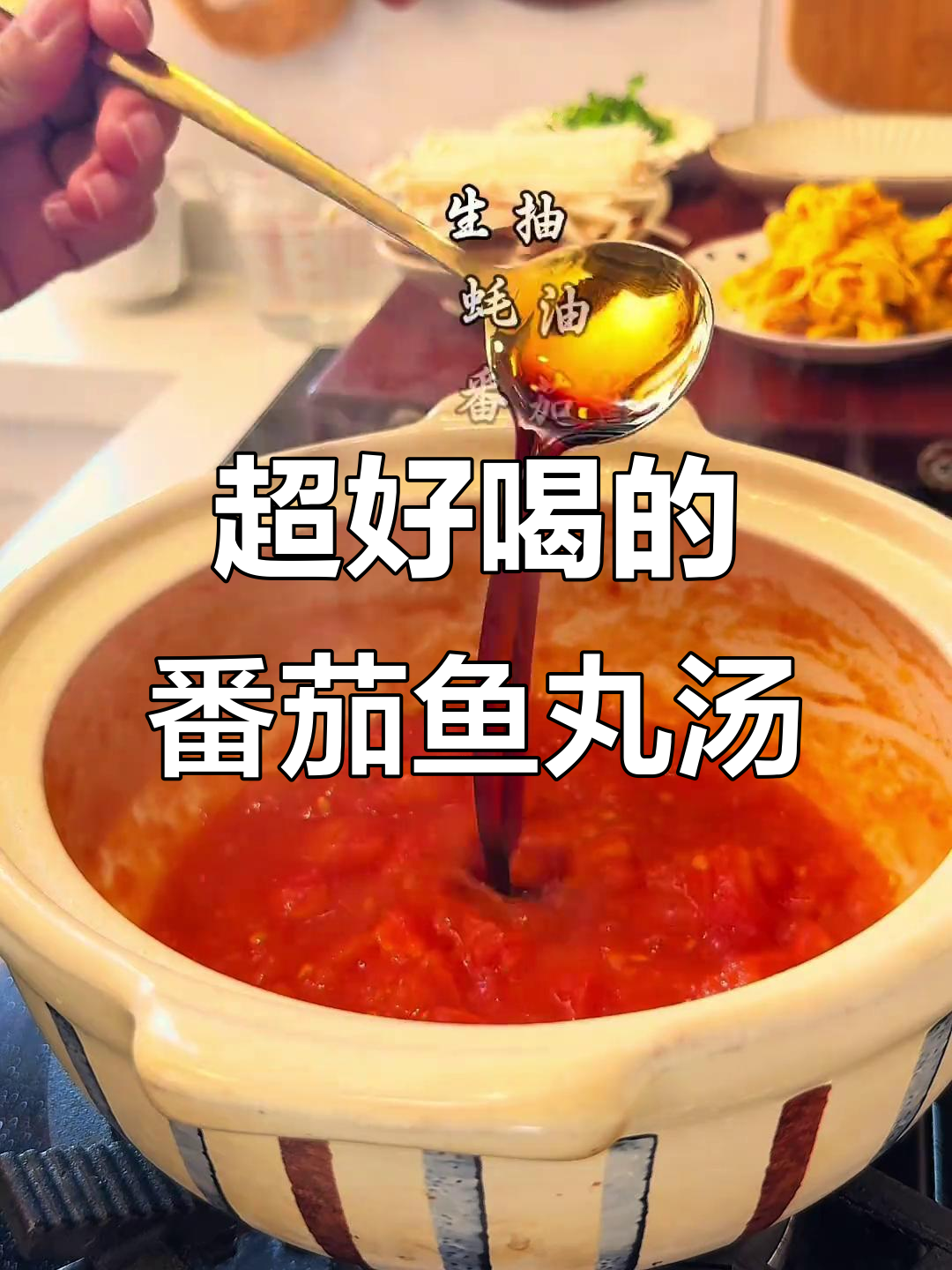 番茄鱼丸汤,鲜美无比!三碗喝不够