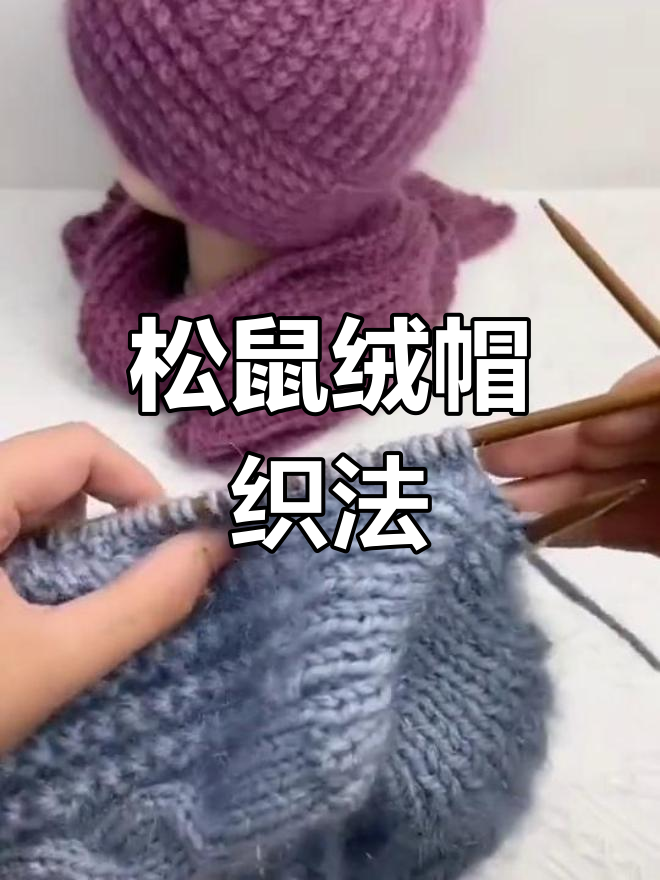 松鼠绒鱼骨针帽子编织教程