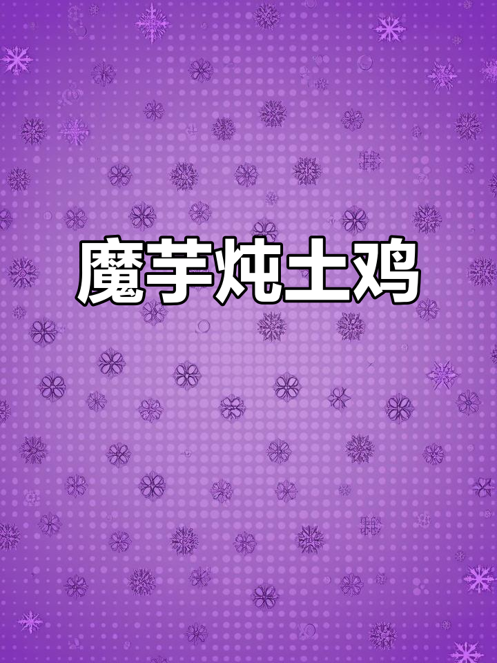 魔芋烧鸡，鸡肉与魔芋的完美搭配