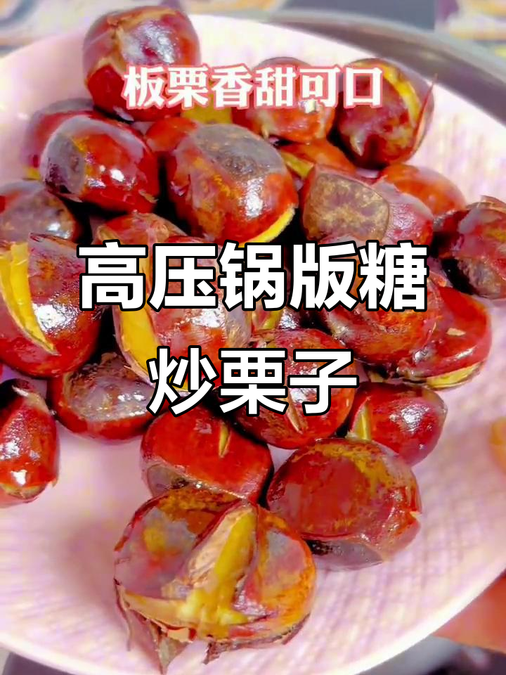 用高压锅做糖炒栗子,简单又好吃!
