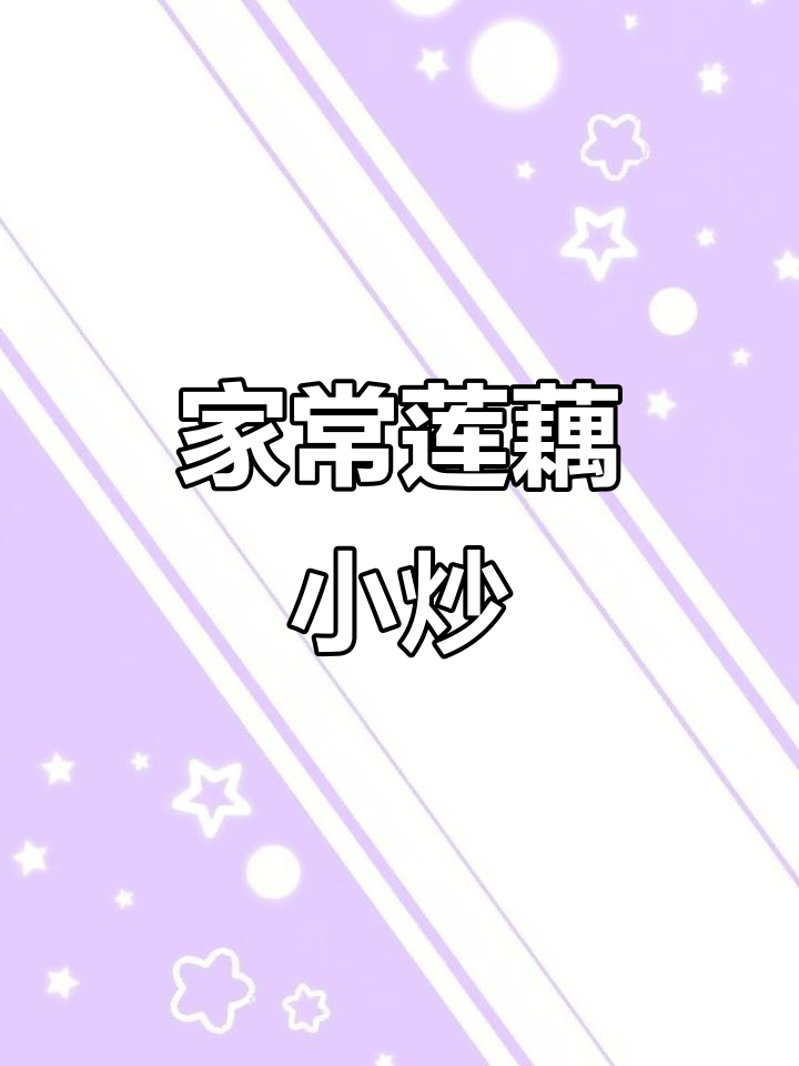 莲藕炒出脆嫩口感,家常下饭新做法