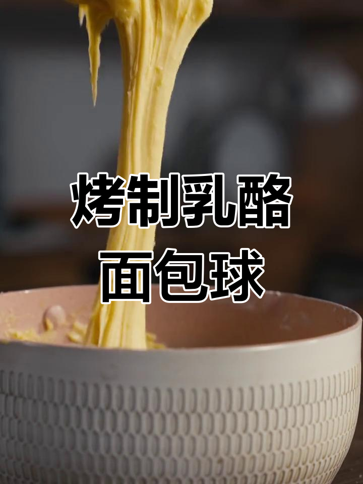 巴西流行乳酪面包球,简单美味无需发酵