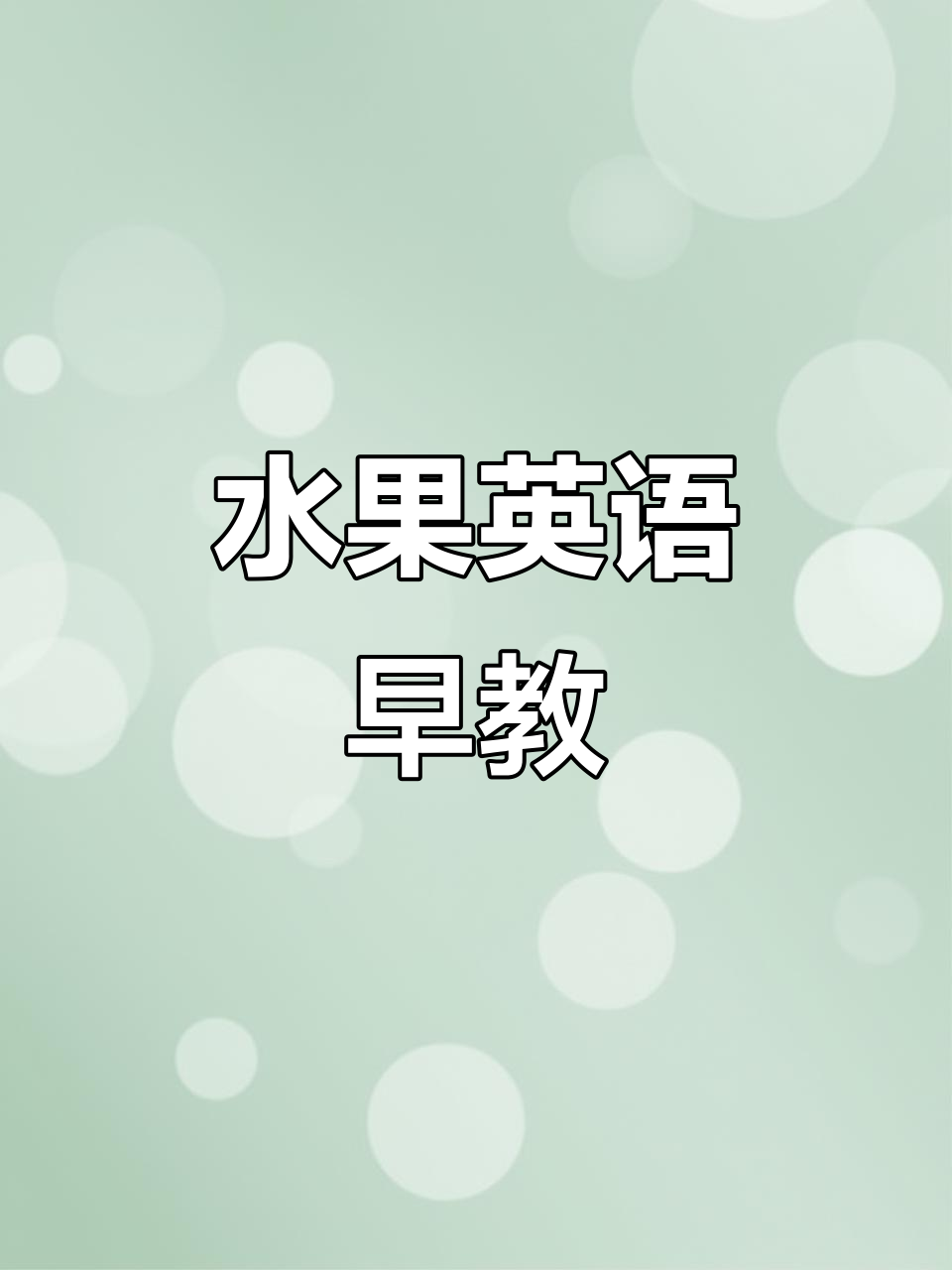 水果派对大狂欢，英语启蒙一起学！