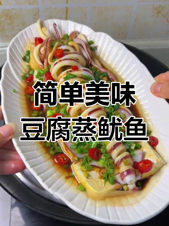 豆腐蒸鱿鱼,鲜美又脆嫩的家常做法