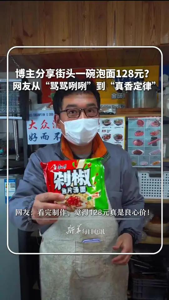 博主分享街头一碗泡面128元?网友从“骂骂咧咧”到“真香定律”,网友:看完制作,觉得128