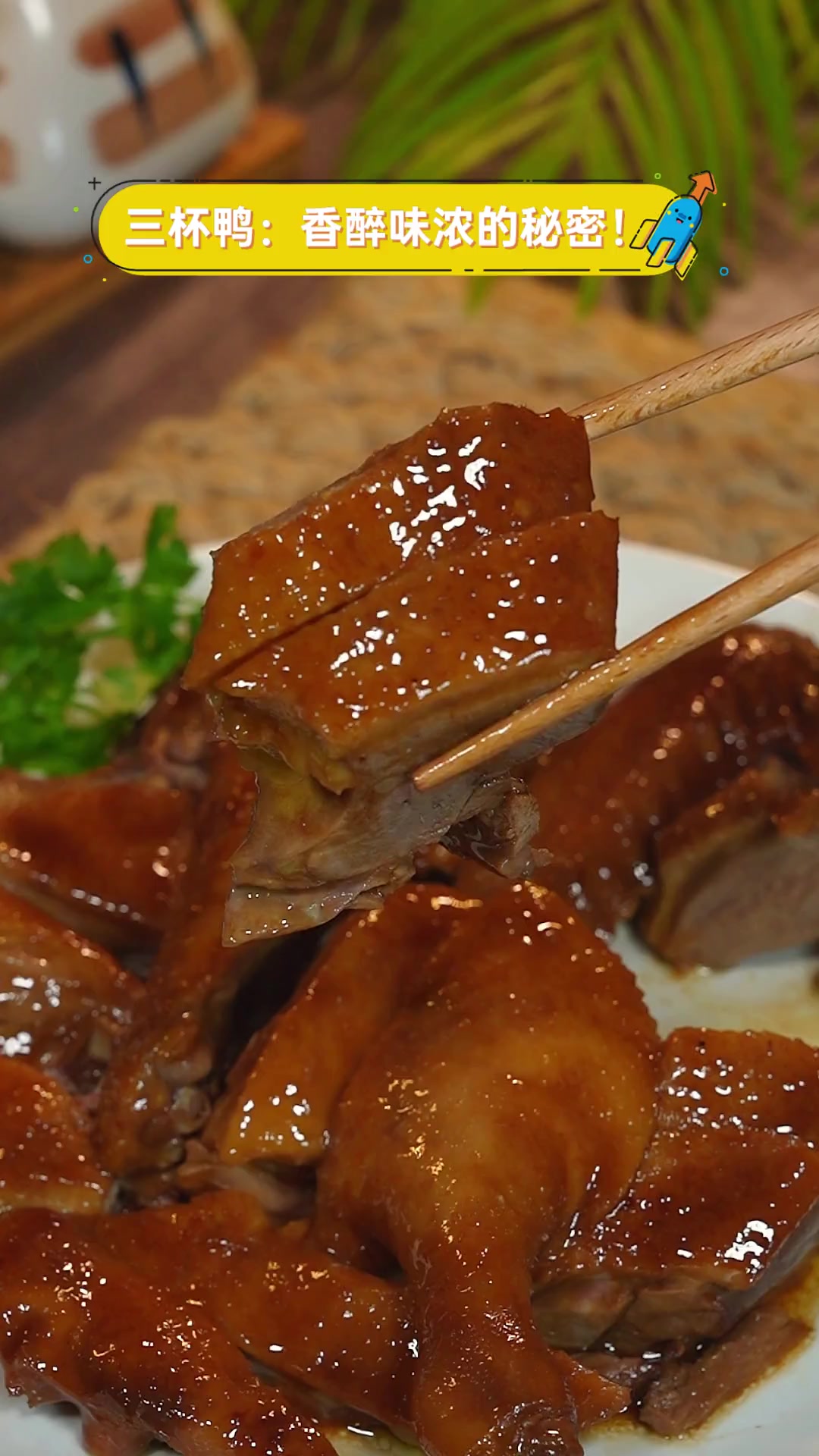 三杯鸭:香醉味浓的秘密!
