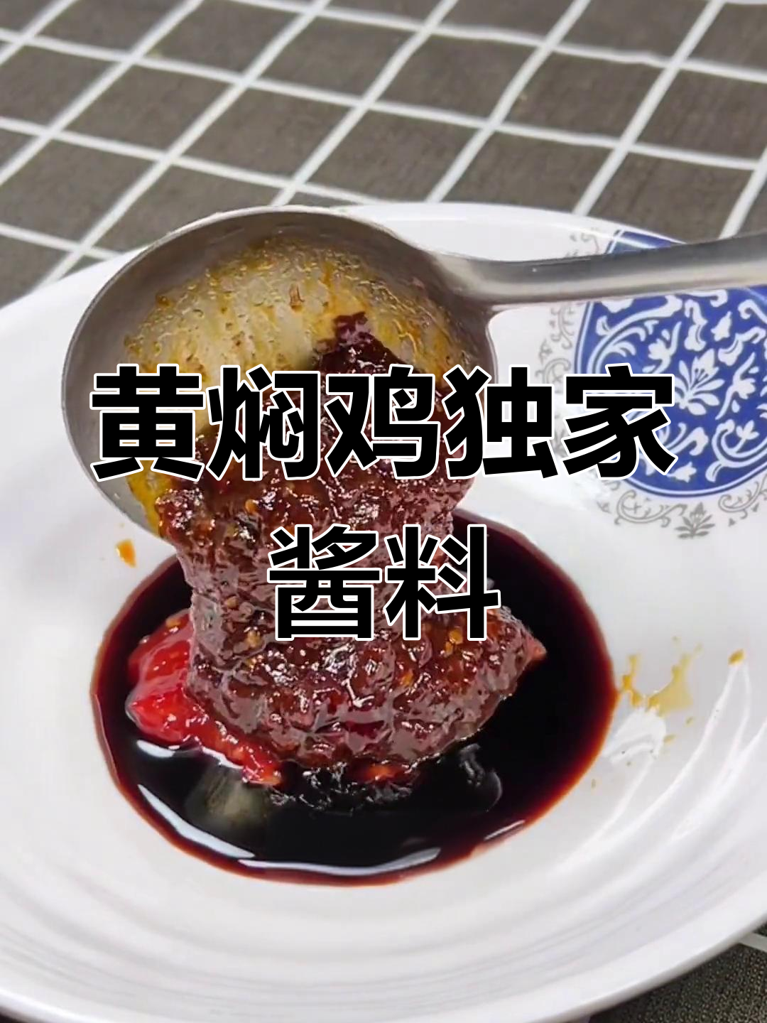 黄焖鸡秘制酱料配方公开