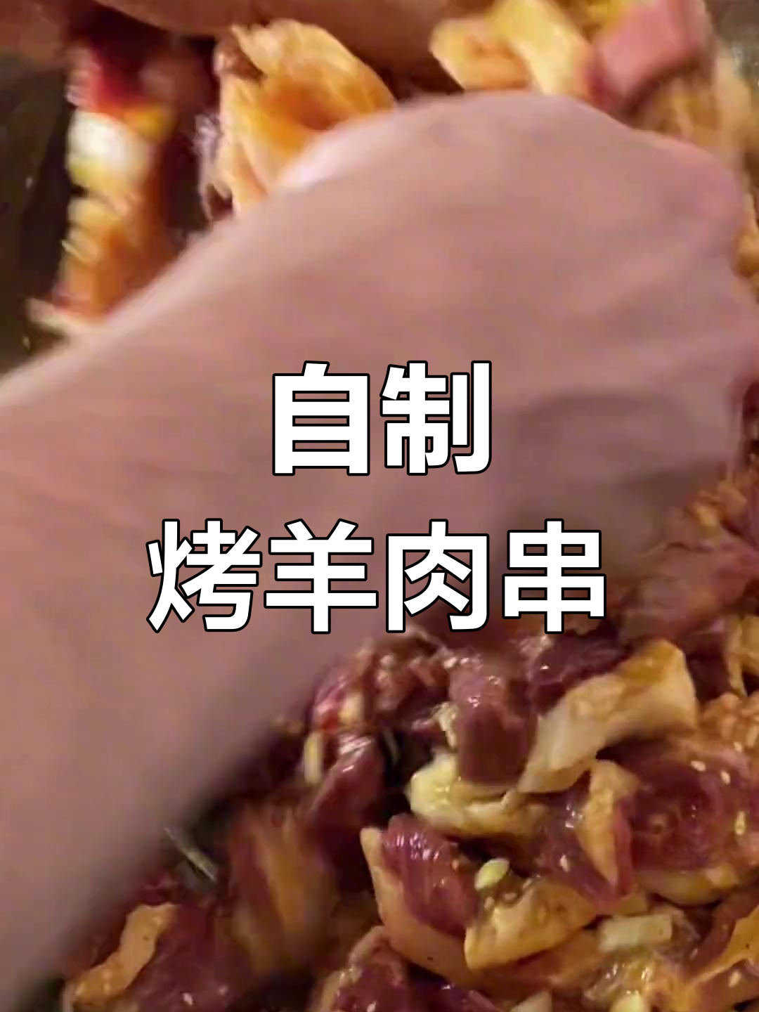 烤羊肉串的简单做法