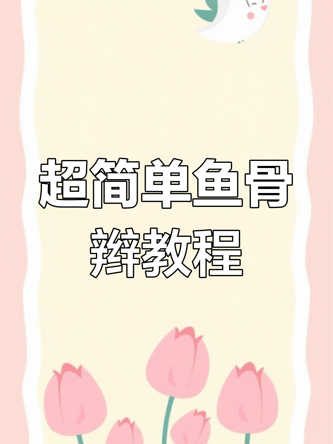 鱼骨辫教程:超慢动作教你轻松搞定