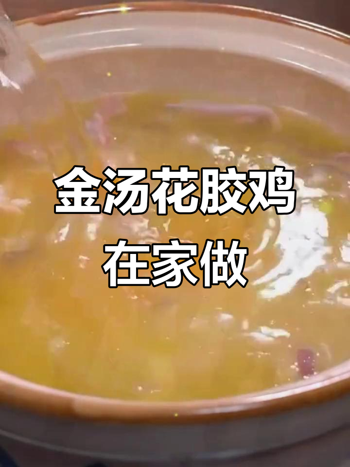 在家轻松做金汤花胶鸡,省时又美味!