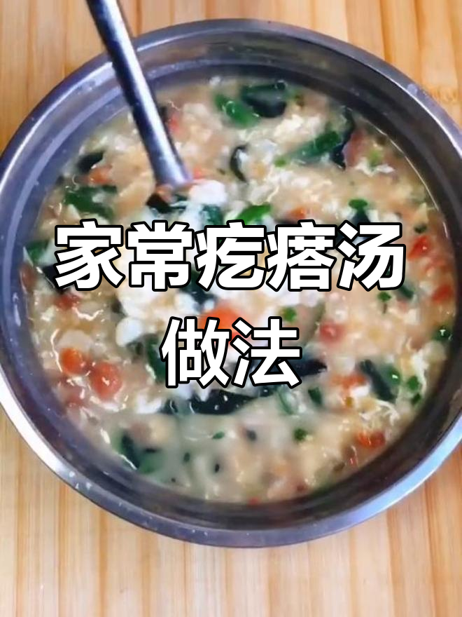 家庭版疙瘩汤,简单又美味,三碗不够喝