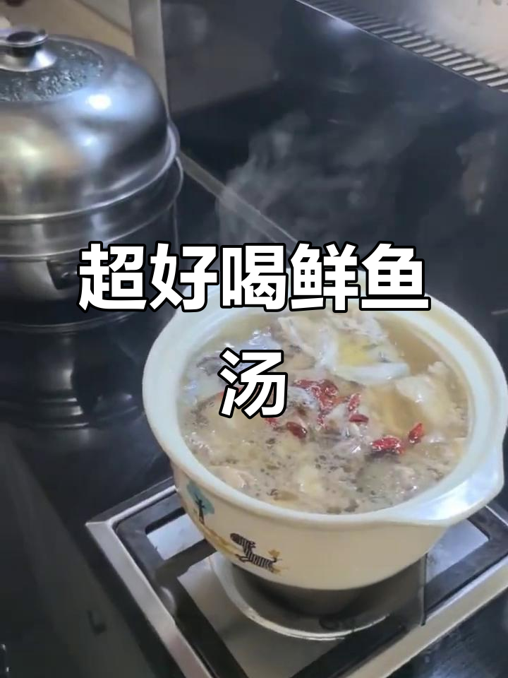 鲜鱼汤做法,简单又营养,冬天必备美味
