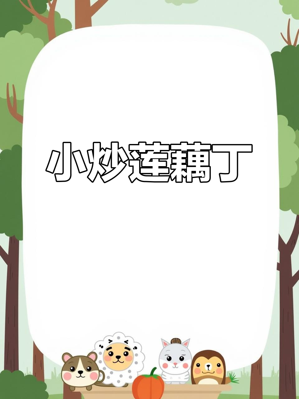 简单炒藕丁,香辣下饭超有味