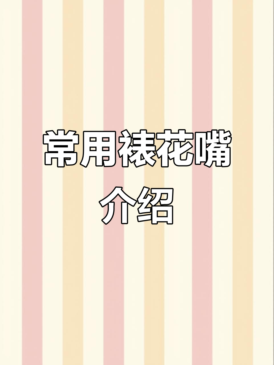 奶油胶裱花嘴全解析：不同花型技巧大揭秘