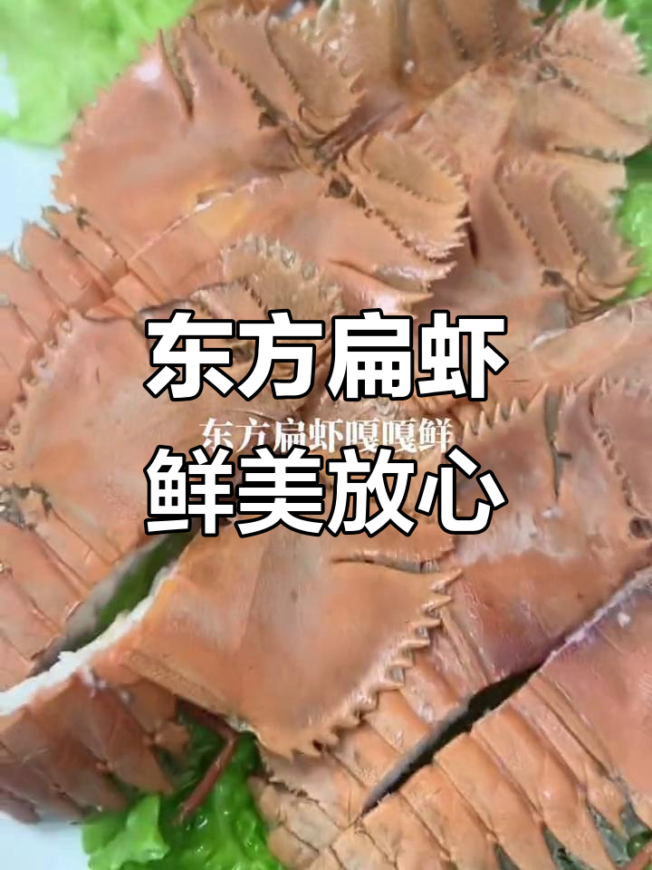 新鲜东方扁虾,口感鲜美让人放心