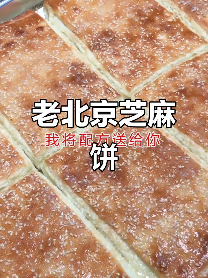 香酥芝麻饼,经典老北京味