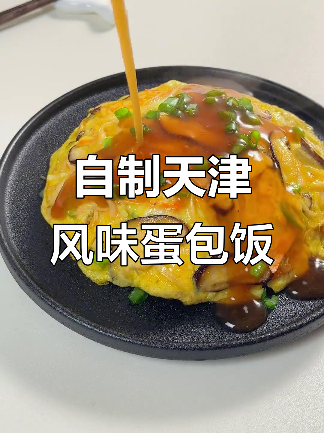 天津饭新做法,蛋包饭也能这么美味!