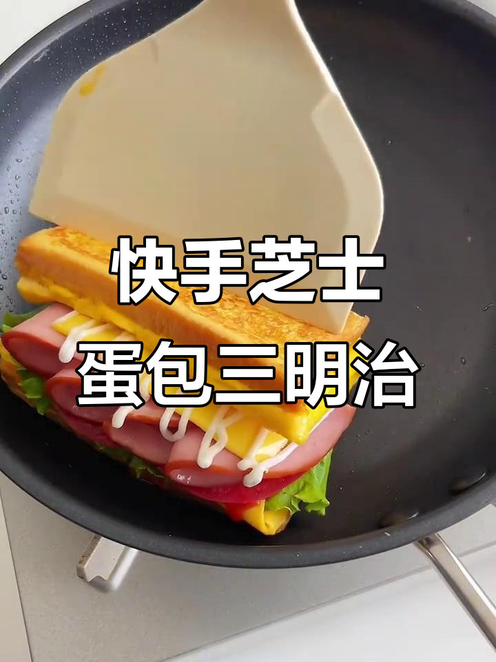 芝士火腿蛋包三明治,十分钟搞定健康早餐