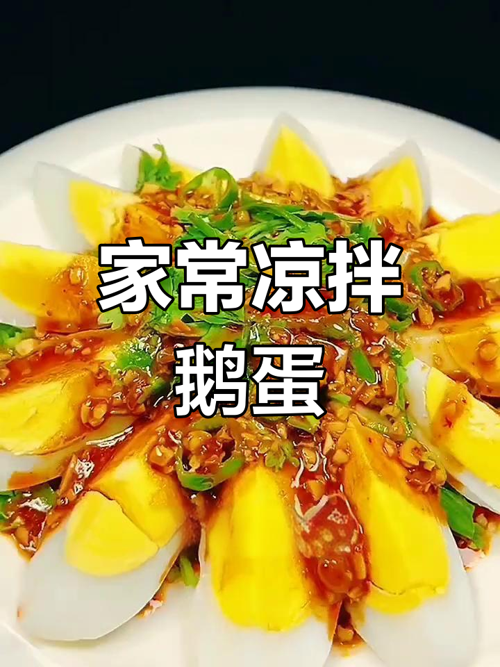 简单又好吃的凉拌鹅蛋做法,快来学!