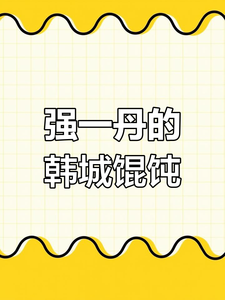 韩城强一丹带来地道馄饨,味道让人怀念