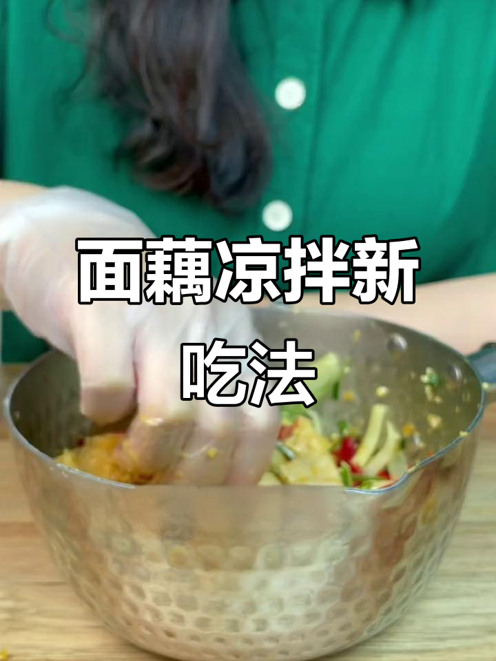 山东特产面藕,凉拌做法超惊艳!弹牙又入味