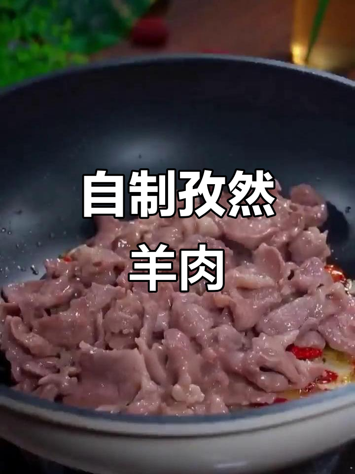 孜然羊肉片,家常烧烤味,简单又美味