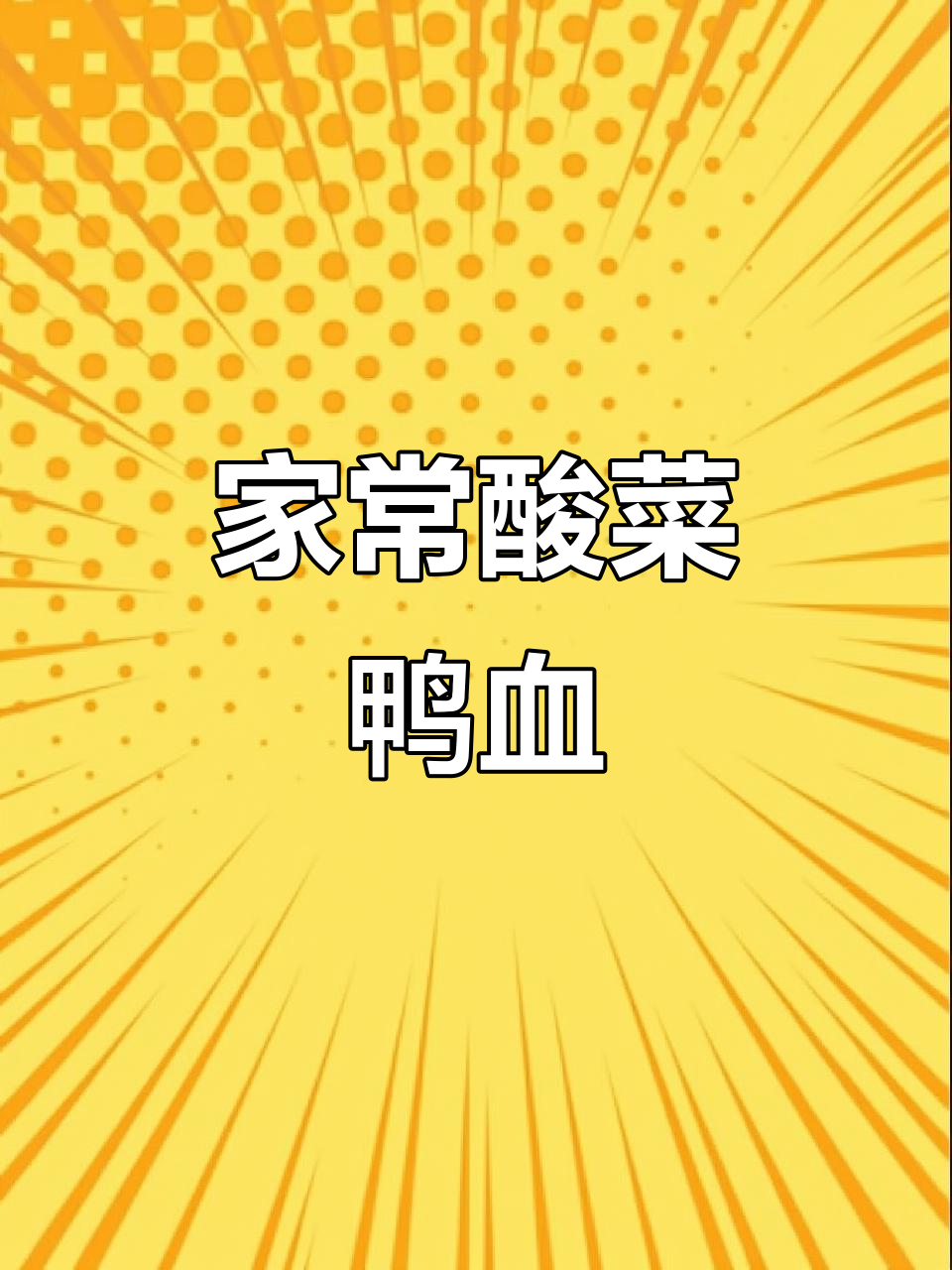 酸菜肉片烧鸭血,家常下饭新做法