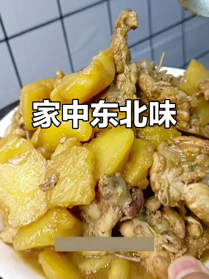 晚餐东北风味,鸡叉骨炖土豆,海螺丝炒蘑菇,三菜各有所爱