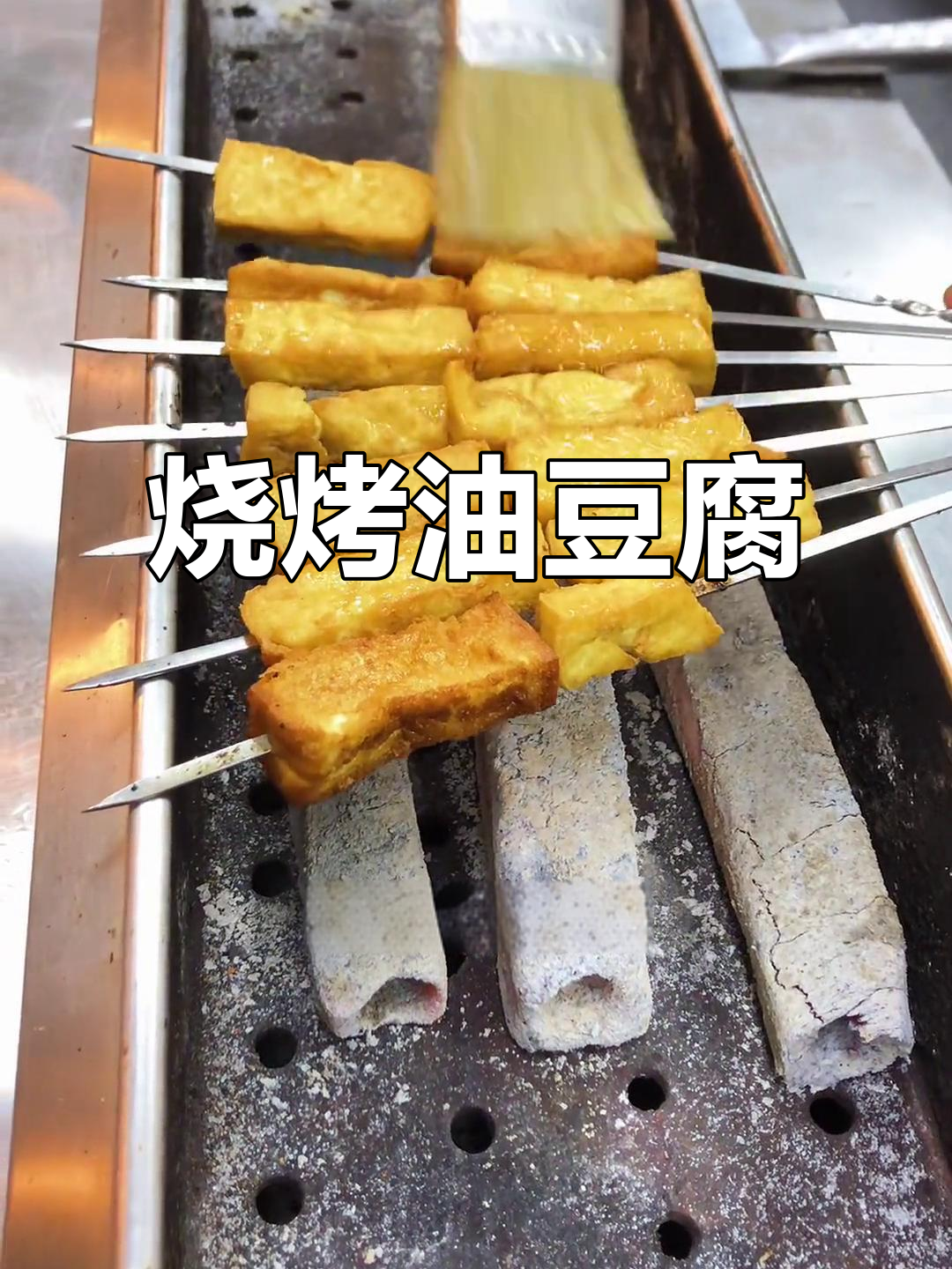 秘制辣酱烤豆腐,轻松赚零花