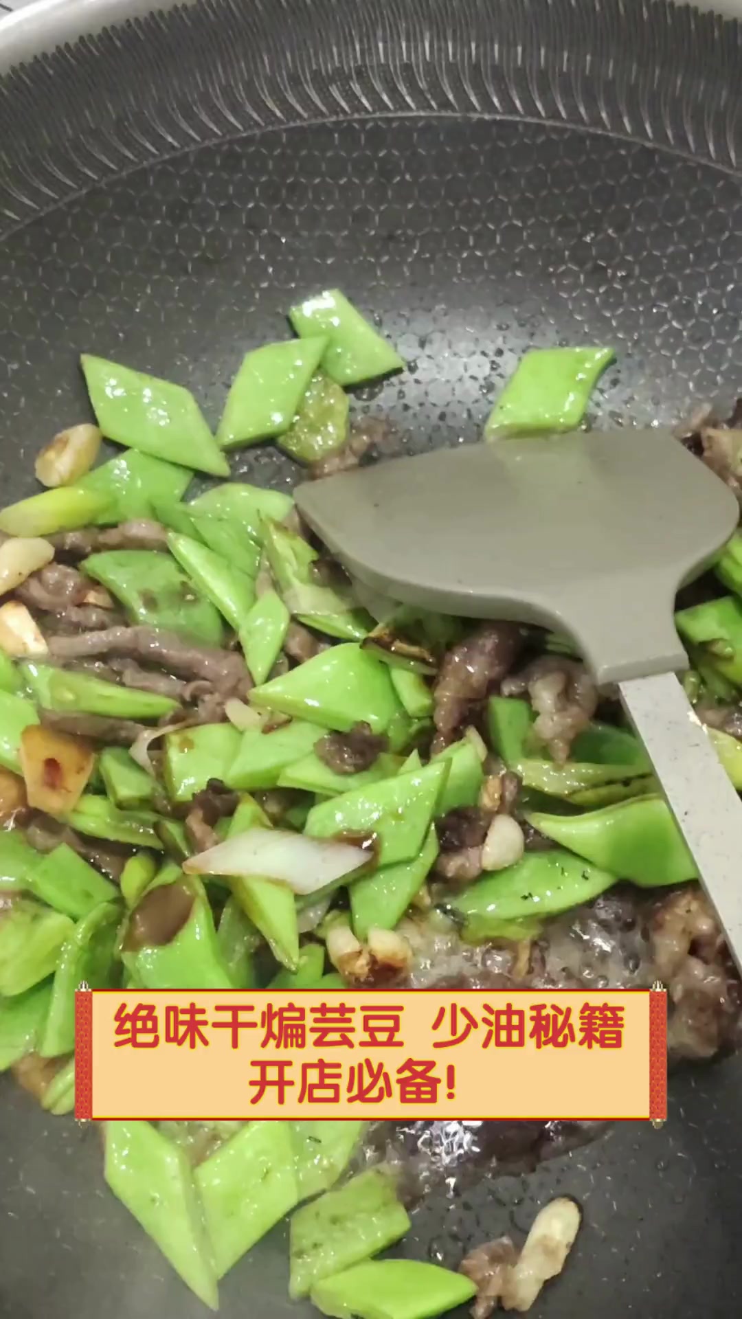 绝味干煸芸豆,少油秘籍,开店必备!