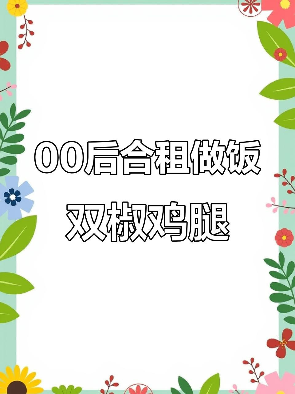 双椒鸡腿肉,轻松去骨切块腌料全攻略
