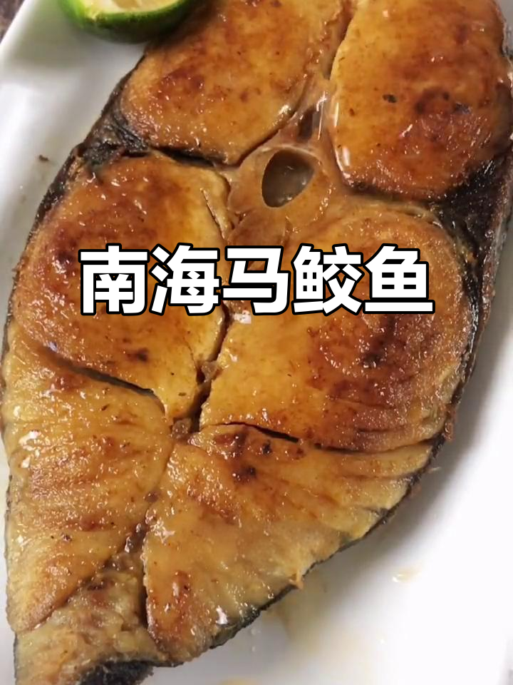 海南马鲛鱼:南海七州特产,鲜美细腻的鱼肉美味