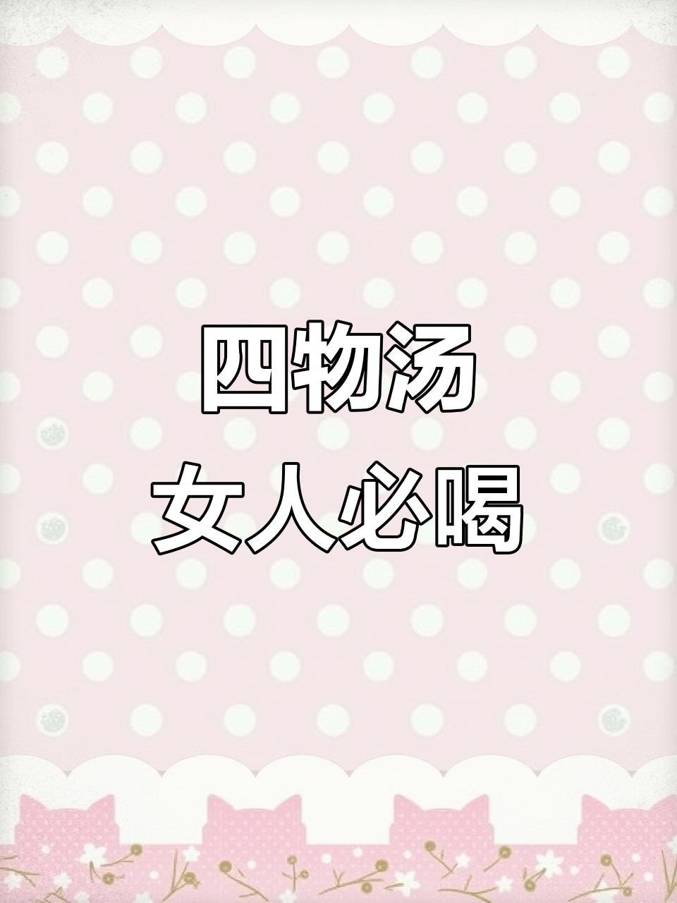 每个月姨妈走后,给自己煲一碗四物汤,滋补又养颜