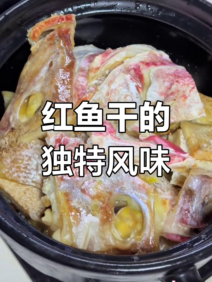 红鱼干香气扑鼻,肉质鲜美,煎焖皆宜,寓意吉祥