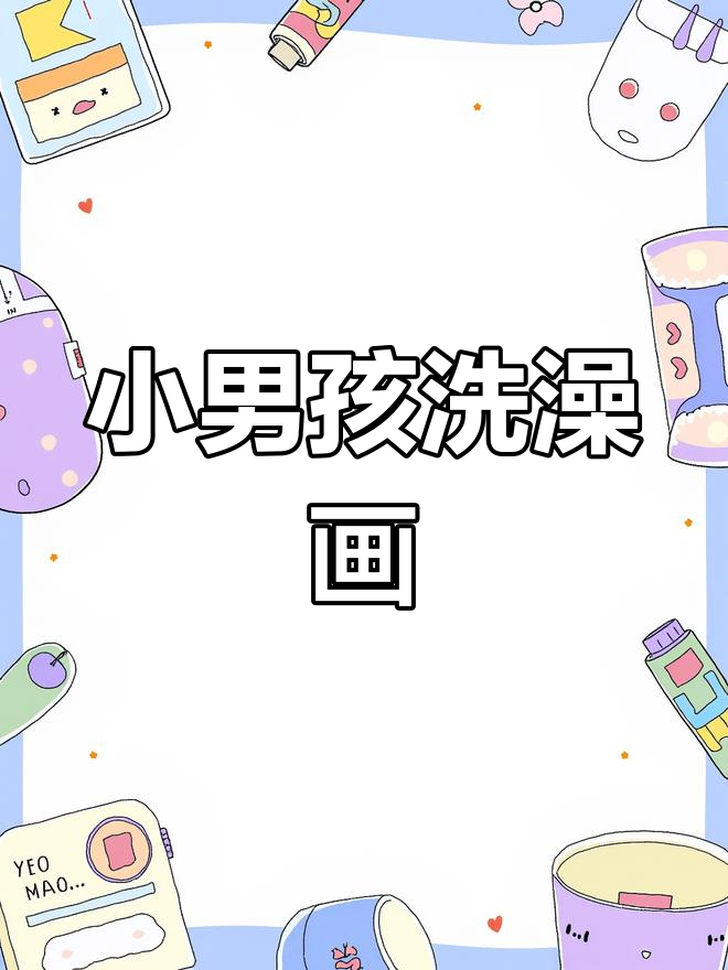 洗澡小男孩的简笔画,轻松上手!