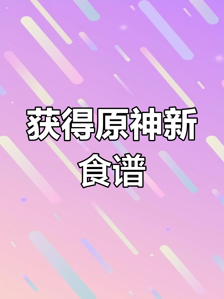 原神新食谱获取方法