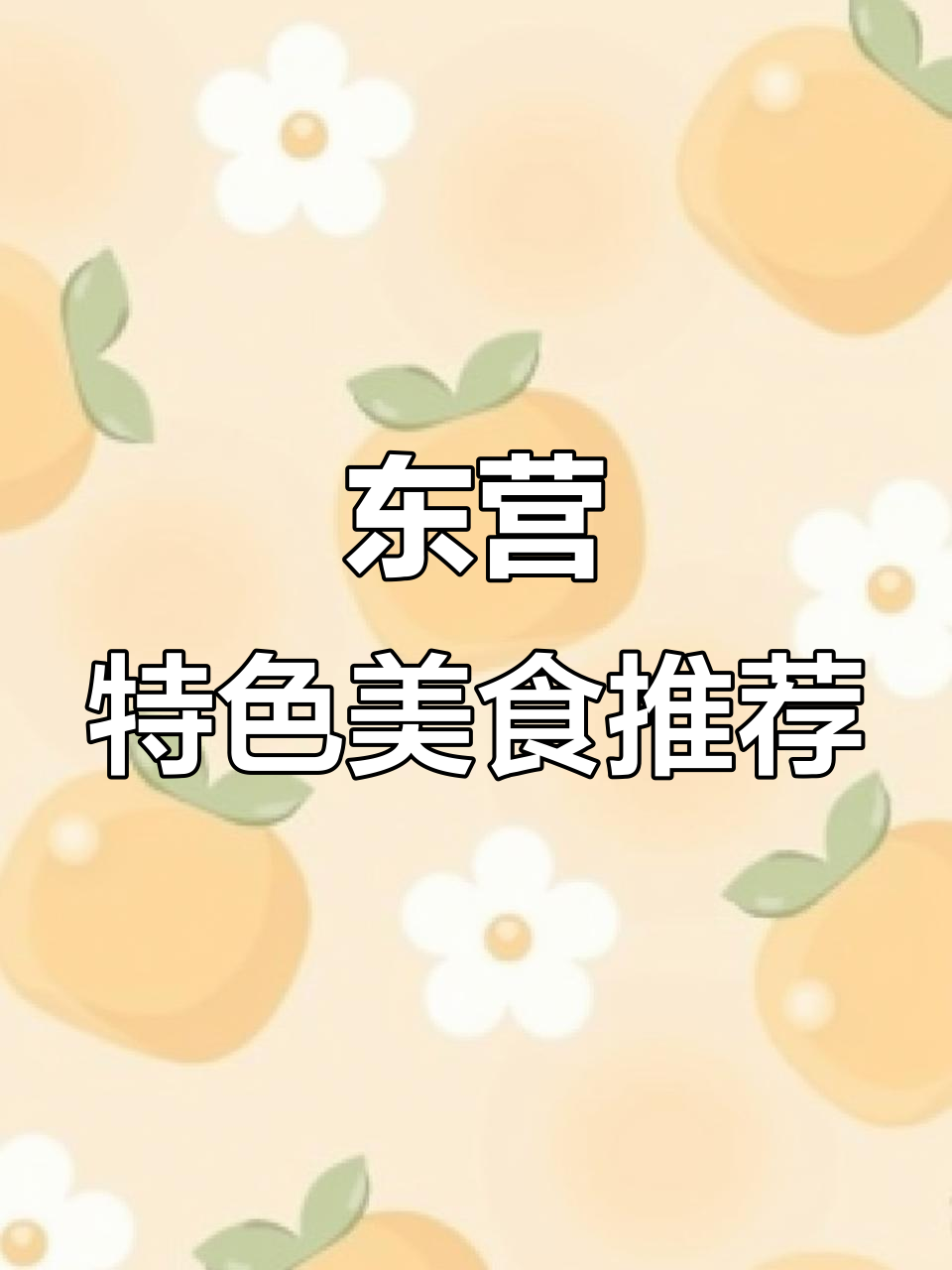 山东东营美食全攻略:葱烧蹄筋、黄米糕与爆炒腰花