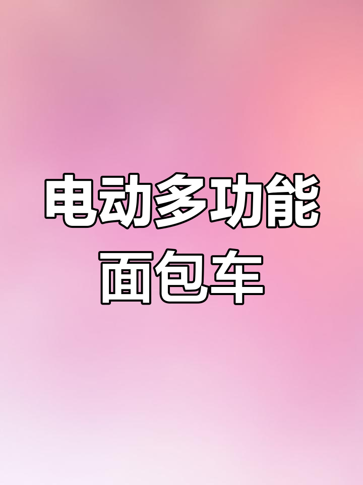 鑫源电动面包车,载人拉货两不误