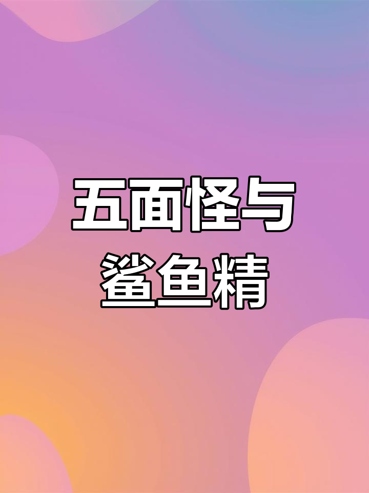 鲨鱼精D级变形金刚,五面怪杂兵登场