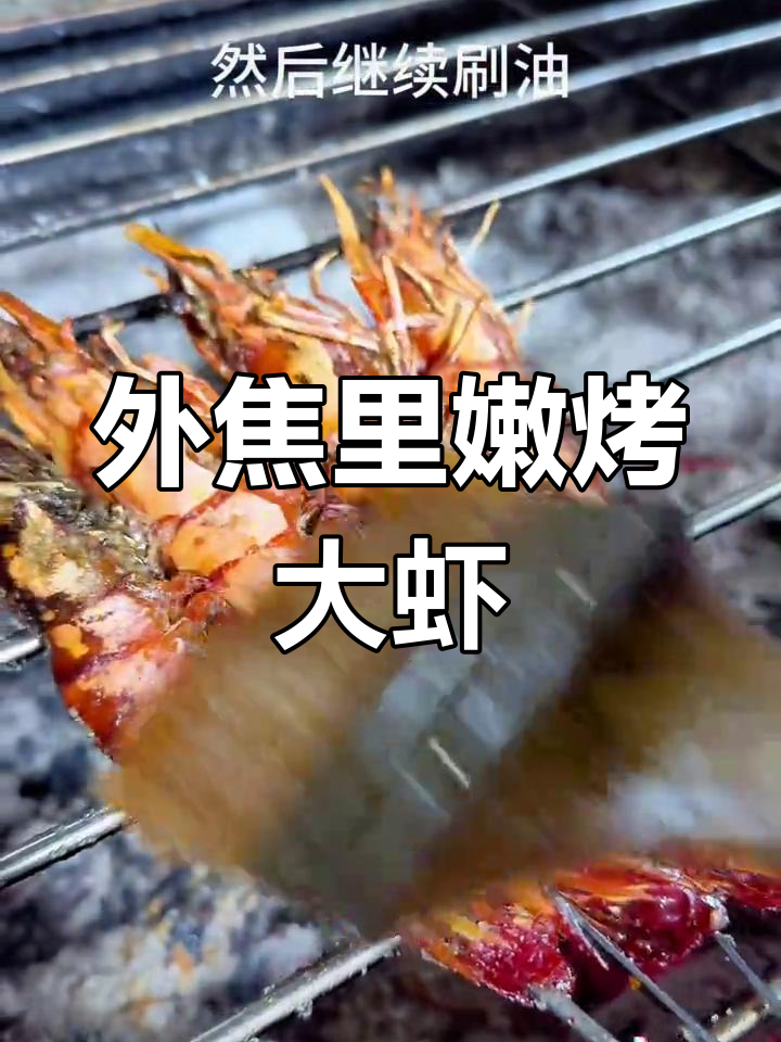 烤大虾的完美做法,外焦内嫩口感超赞