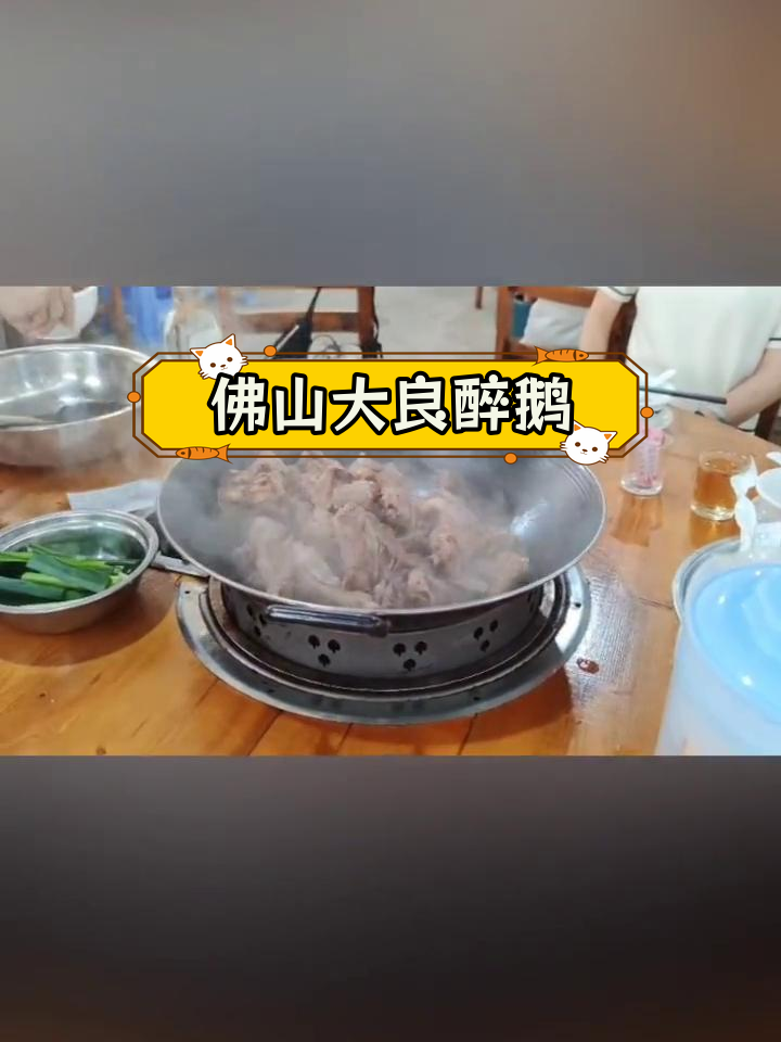 大良逢沙市场大地醉鹅店