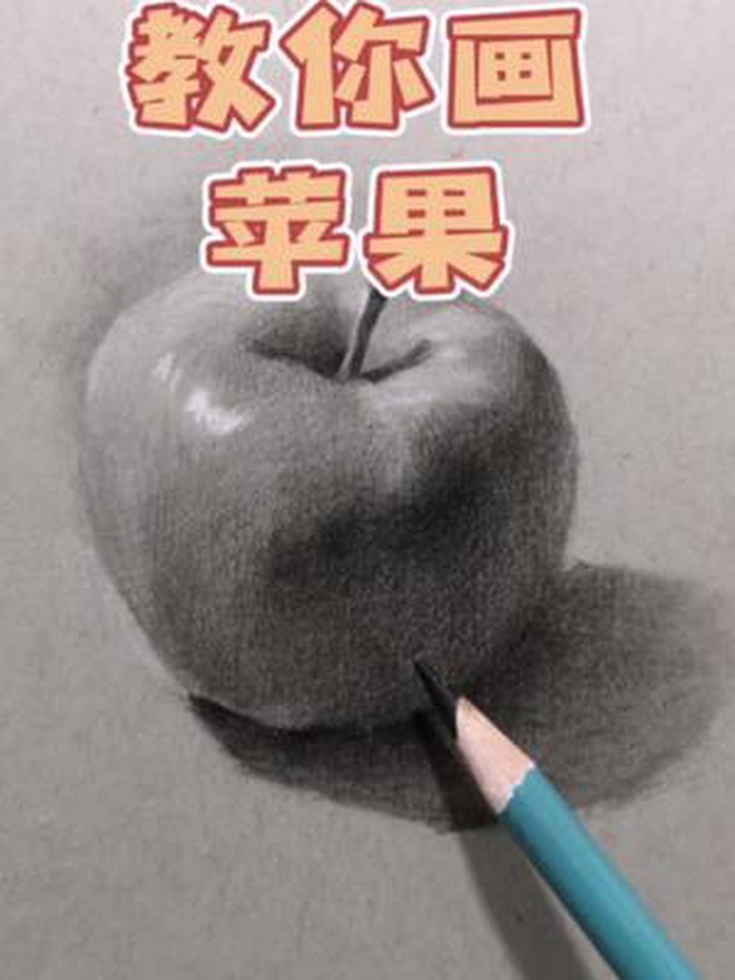 教你画苹果素描 素描苹果 素描基础