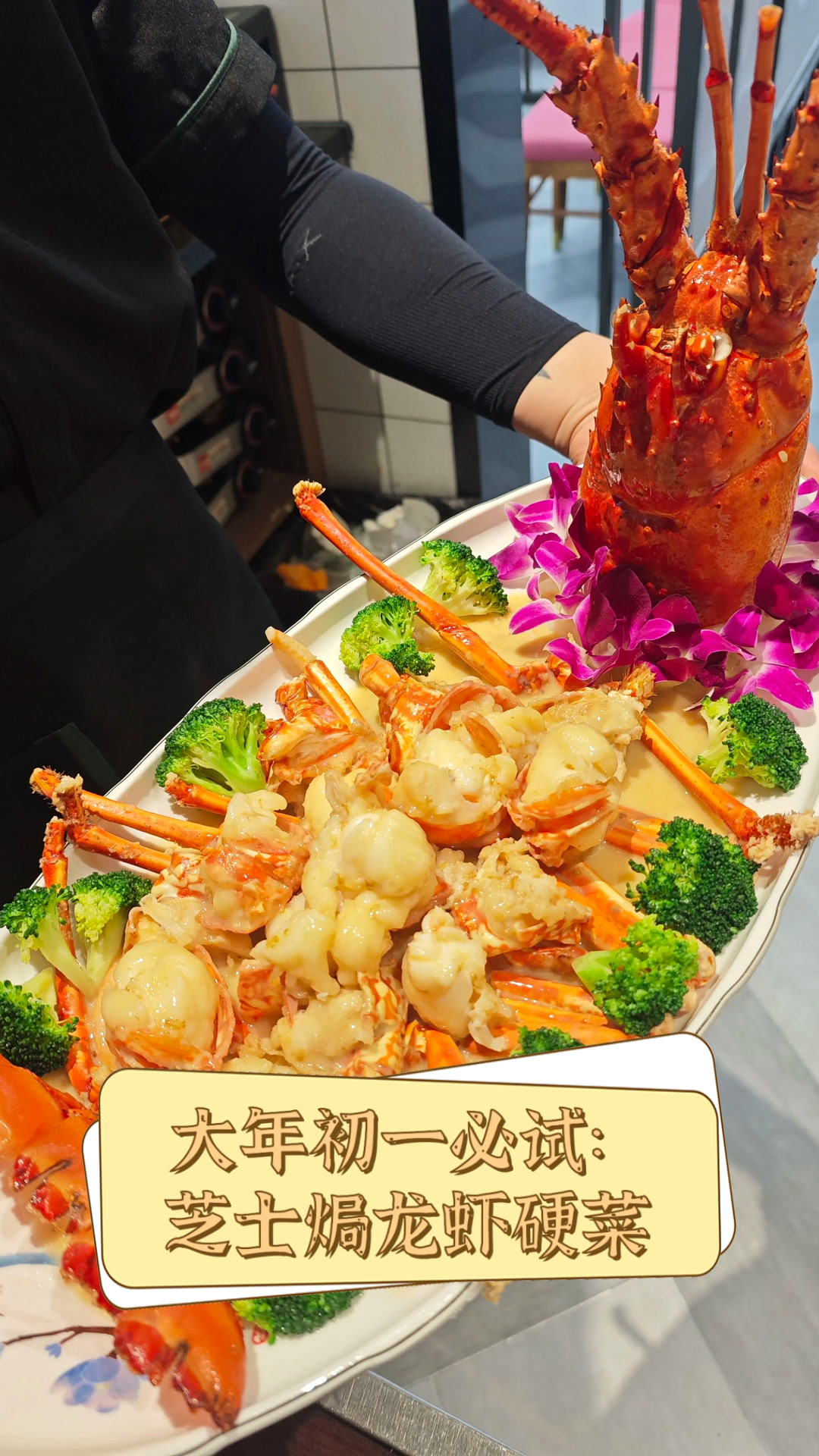 大年初一必试：芝士焗龙虾硬菜