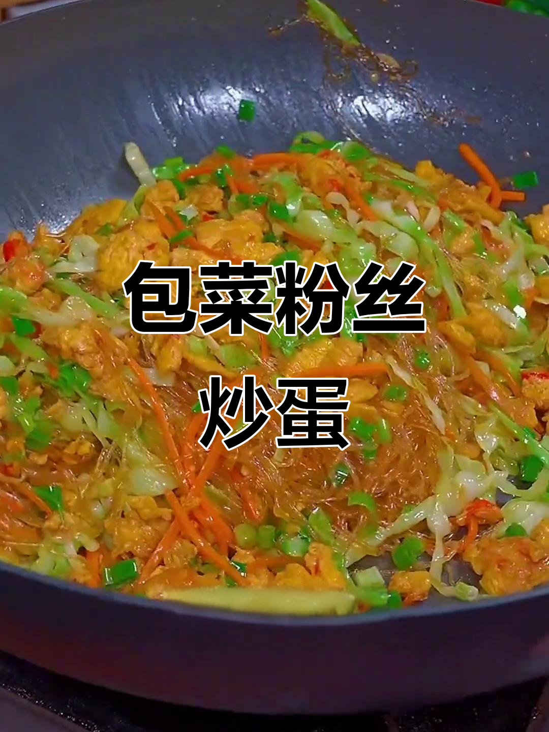 包菜粉丝炒鸡蛋,简单又下饭,家常美味轻松做