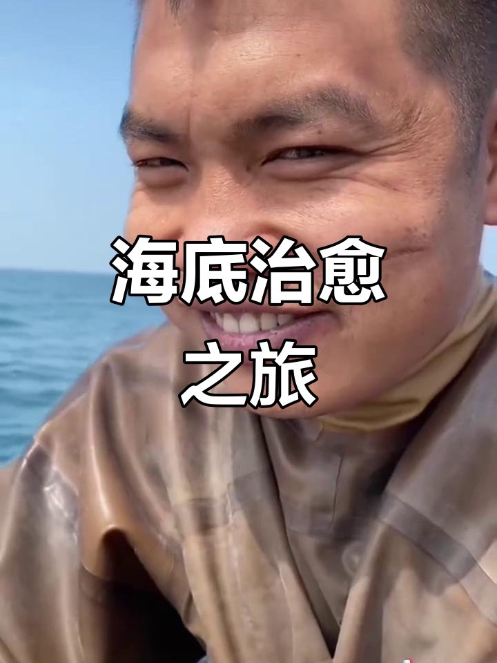 如果你喜欢海底,我的捕鱼视频或许能让你平静下来