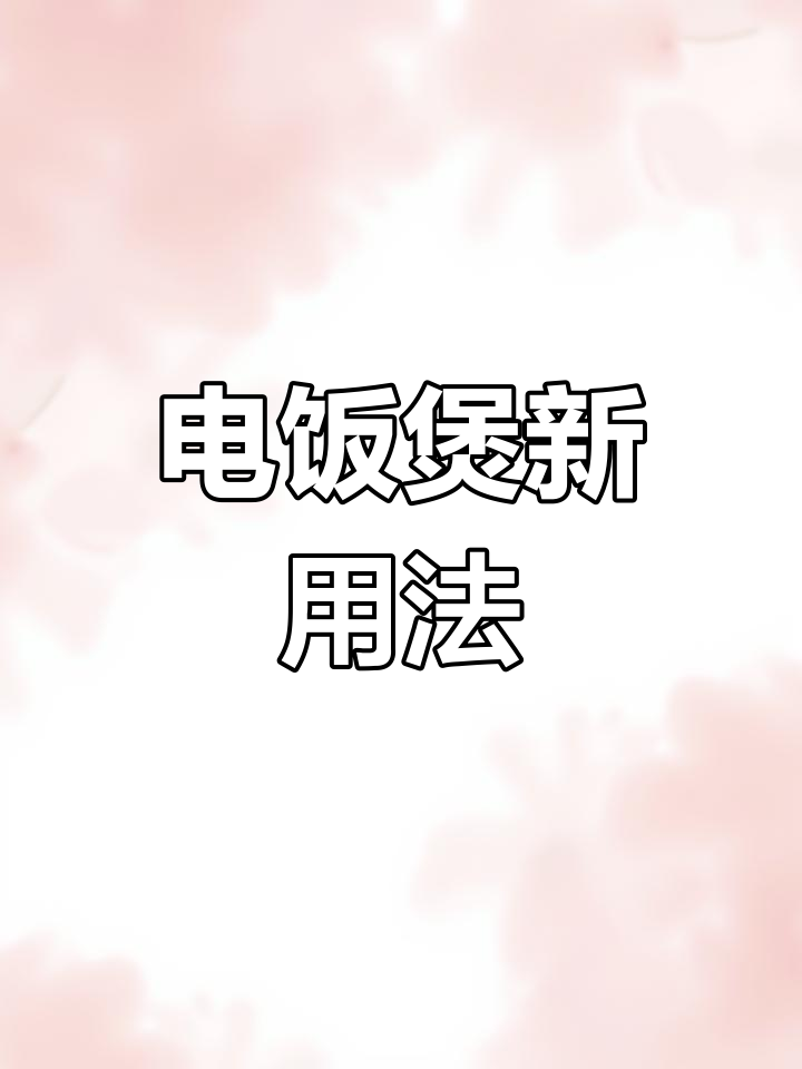 医院电饭煲,煮粥炖汤一键搞定,省时又方便!