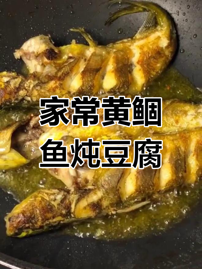 汪刺鱼的家常做法,搭配豆腐更美味