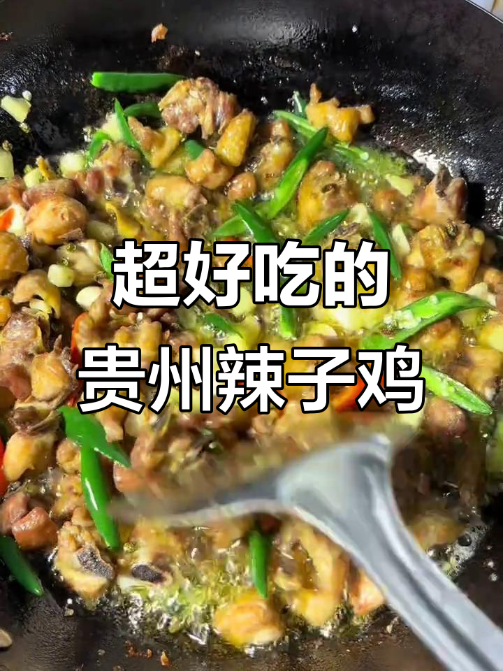 贵州辣子鸡,香辣鸡肉炒出满满幸福感