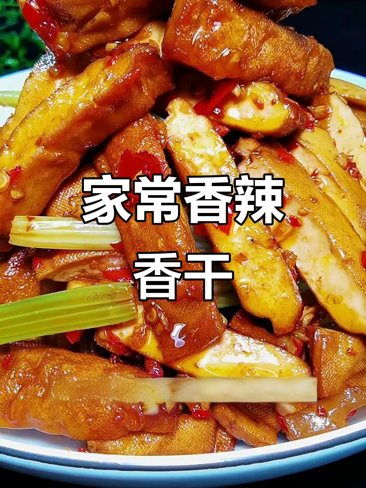香干炒五花肉,家常下饭新做法