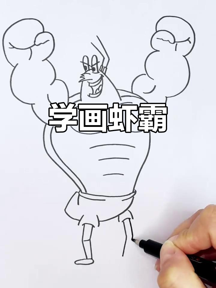 虾霸简笔画,轻松学会海绵宝宝里的猛男形象
